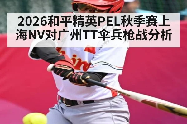 2026和平精英PEL秋季赛上海NV对广州TT伞兵枪战分析