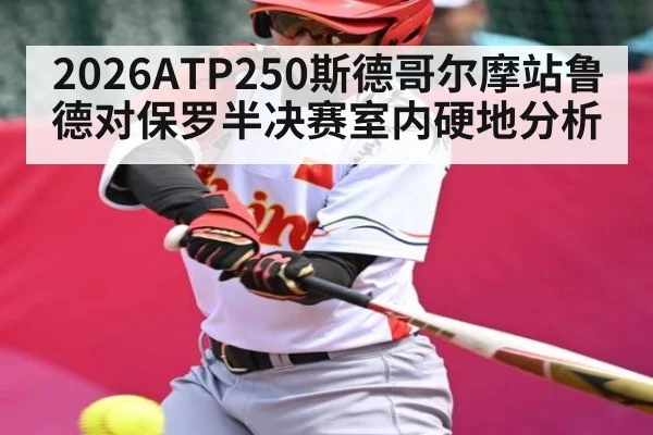 2026ATP250斯德哥尔摩站鲁德对保罗半决赛室内硬地分析