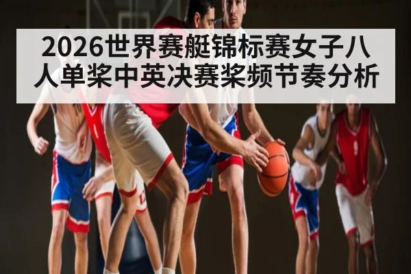 2026世界赛艇锦标赛女子八人单桨中英决赛桨频节奏分析